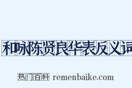 和咏陈贤良华表反义词是什么意思的图片
